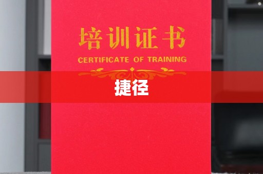 望江捷径