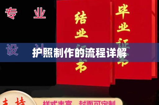 望江护照制作的流程详解