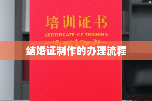望江结婚证制作的办理流程