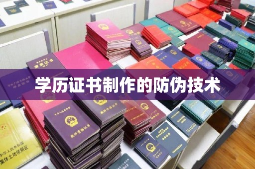 望江学历证书制作的防伪技术