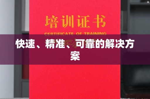 望江快速、精准、可靠的解决方案