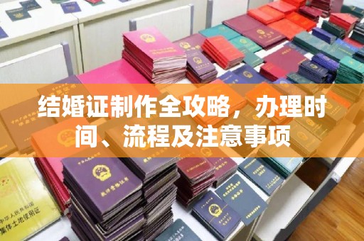 望江结婚证制作全攻略，办理时间、流程及注意事项