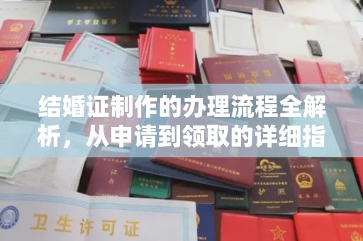望江结婚证制作的办理流程全解析，从申请到领取的详细指南