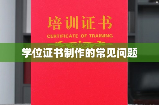 望江学位证书制作的常见问题