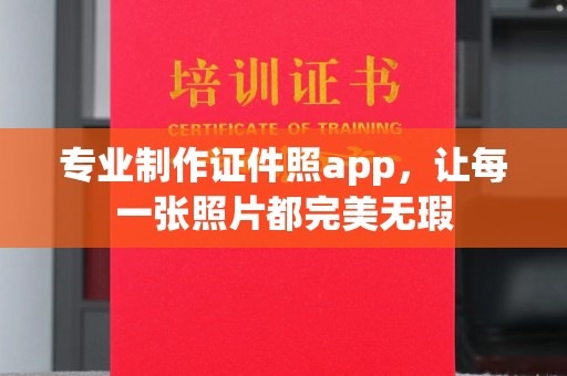 望江专业制作证件照app，让每一张照片都完美无瑕