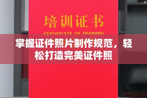 望江掌握证件照片制作规范，轻松打造完美证件照
