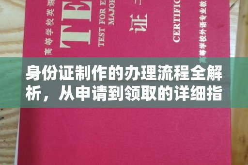 望江身份证制作的办理流程全解析，从申请到领取的详细指南
