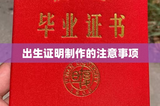 望江出生证明制作的注意事项