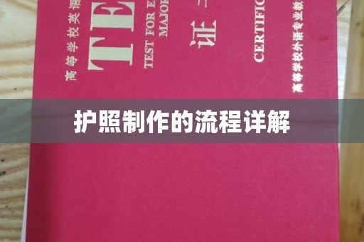 望江护照制作的流程详解