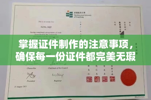 望江掌握证件制作的注意事项，确保每一份证件都完美无瑕