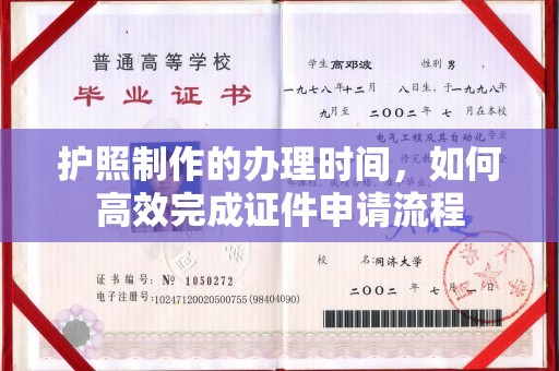 望江护照制作的办理时间，如何高效完成证件申请流程
