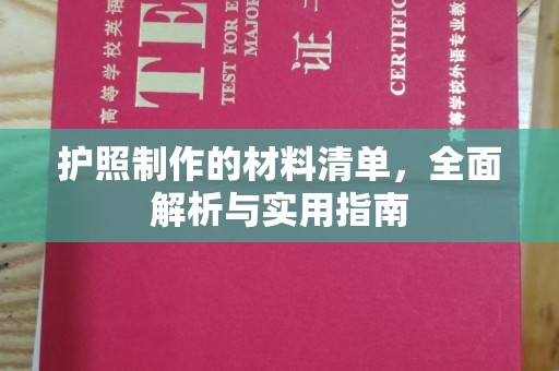 望江护照制作的材料清单，全面解析与实用指南