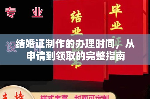 望江结婚证制作的办理时间，从申请到领取的完整指南