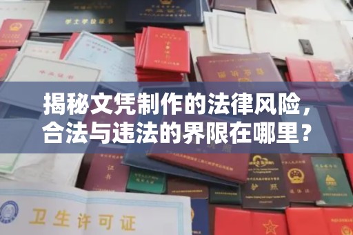 望江揭秘文凭制作的法律风险，合法与违法的界限在哪里？