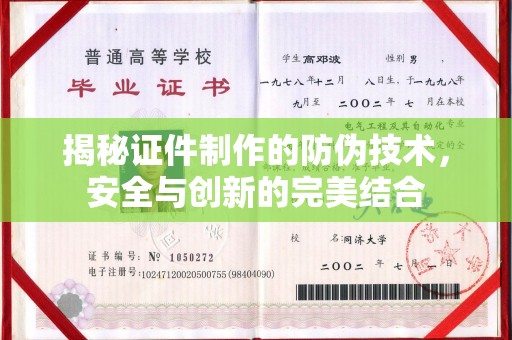 望江揭秘证件制作的防伪技术，安全与创新的完美结合