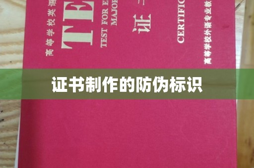 望江证书制作的防伪标识