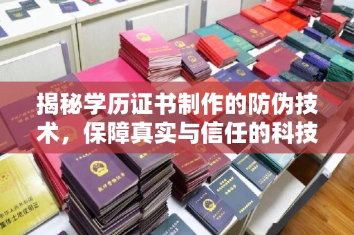 望江揭秘学历证书制作的防伪技术，保障真实与信任的科技力量