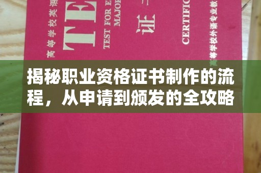 望江揭秘职业资格证书制作的流程，从申请到颁发的全攻略