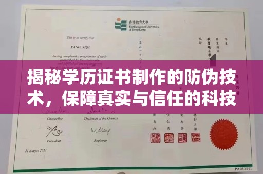 望江揭秘学历证书制作的防伪技术，保障真实与信任的科技力量
