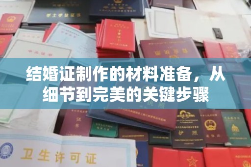 望江结婚证制作的材料准备，从细节到完美的关键步骤