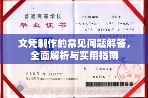 望江文凭制作的常见问题解答，全面解析与实用指南