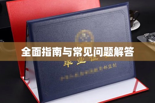 望江全面指南与常见问题解答