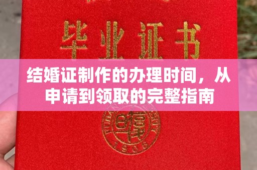 望江结婚证制作的办理时间，从申请到领取的完整指南