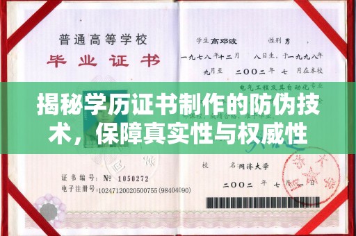 望江揭秘学历证书制作的防伪技术，保障真实性与权威性