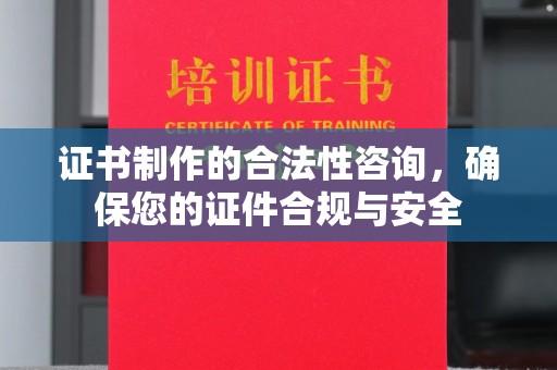 望江证书制作的合法性咨询，确保您的证件合规与安全