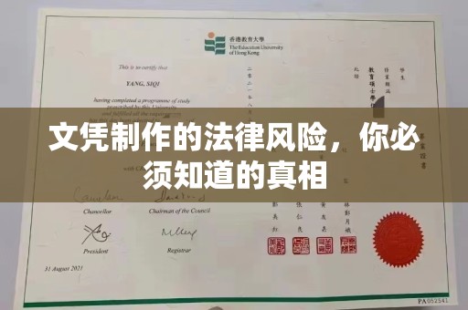 望江文凭制作的法律风险，你必须知道的真相