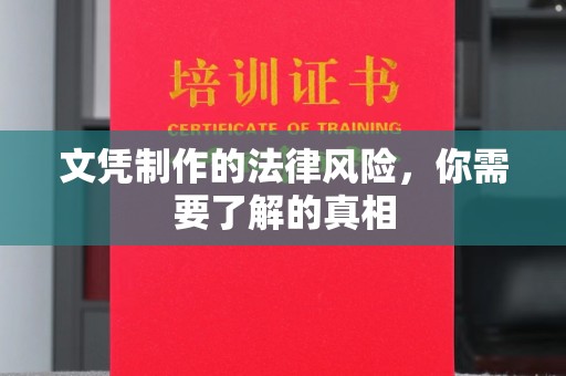 望江文凭制作的法律风险，你需要了解的真相
