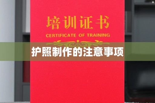 望江护照制作的注意事项