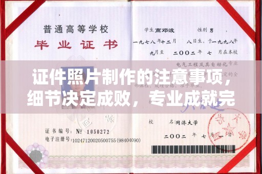 望江证件照片制作的注意事项，细节决定成败，专业成就完美
