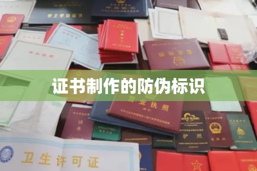 望江证书制作的防伪标识
