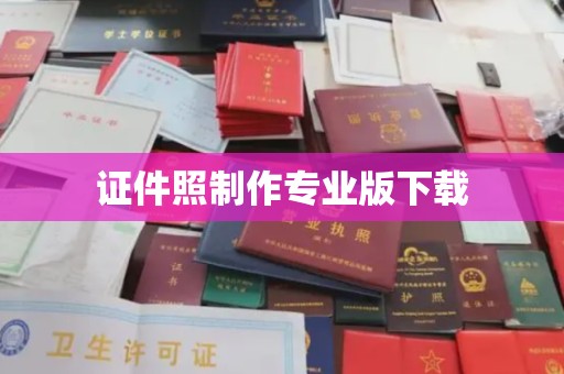 望江证件照制作专业版下载