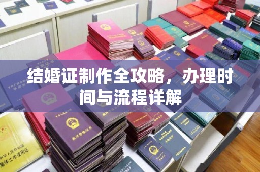 望江结婚证制作全攻略，办理时间与流程详解